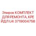 Комплект для ремонта крейдла буровой установки U4 Epiroc