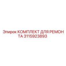 3115923893 КОМПЛЕКТ ДЛЯ РЕМОНТА Epiroc