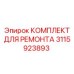 3115923893 КОМПЛЕКТ ДЛЯ РЕМОНТА Epiroc
