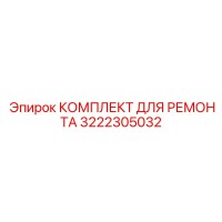 3222305032 КОМПЛЕКТ ДЛЯ РЕМОНТА Epiroc