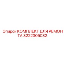 3222305032 КОМПЛЕКТ ДЛЯ РЕМОНТА Epiroc