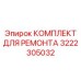 3222305032 КОМПЛЕКТ ДЛЯ РЕМОНТА Epiroc
