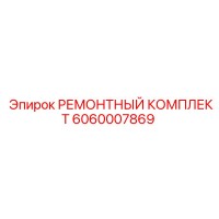 6060007869 РЕМОНТНЫЙ КОМПЛЕКТ Epiroc