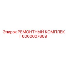 6060007869 РЕМОНТНЫЙ КОМПЛЕКТ Epiroc