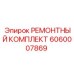 6060007869 РЕМОНТНЫЙ КОМПЛЕКТ Epiroc
