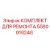 Оригинальный ремкомплект охлаждения Epiroc 5580016246