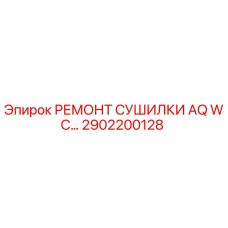 2902200128 РЕМОНТ СУШИЛКИ AQ WC… Epiroc