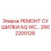 2902200128 РЕМОНТ СУШИЛКИ AQ WC… Epiroc