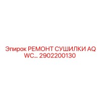 2902200130 РЕМОНТ СУШИЛКИ AQ WC… Epiroc