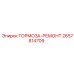 Комплект для ремонта тормозов Epiroc 2657814709