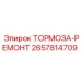 Комплект для ремонта тормозов Epiroc 2657814709