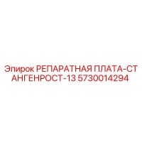 5730014294 РЕПАРАТНАЯ ПЛАТА-СТАНГЕНРОСТ-13 Epiroc