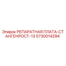 5730014294 РЕПАРАТНАЯ ПЛАТА-СТАНГЕНРОСТ-13 Epiroc