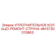 5730013863 УПЛОТНИТЕЛЬНОЕ КОЛЬЦО-РЕМОНТ-СТРУНА-4M Эпирок (Epiroc)