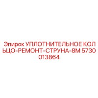 5730013864 УПЛОТНИТЕЛЬНОЕ КОЛЬЦО-РЕМОНТ-СТРУНА-8M Эпирок (Epiroc)