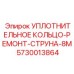 5730013864 УПЛОТНИТЕЛЬНОЕ КОЛЬЦО-РЕМОНТ-СТРУНА-8M Эпирок (Epiroc)