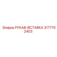 3177702403 РУКАВ-ВСТАВКА Epiroc