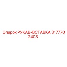 3177702403 РУКАВ-ВСТАВКА Epiroc