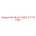 3177702403 РУКАВ-ВСТАВКА Epiroc