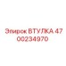 4700234970 ВТУЛКА Epiroc
