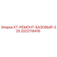 2022118416 КТ-РЕМОНТ-БАЗОВЫЙ-325 Epiroc