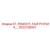 2022126001 КТ РЕМОНТ РАЗГРУЗЧИК Epiroc