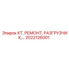 2022126001 КТ РЕМОНТ РАЗГРУЗЧИК Epiroc