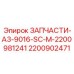 2200902471 ЗАПЧАСТИ-A3-9016-SC-M-2200981241 Epiroc