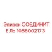 1088002173 СОЕДИНИТЕЛЬ Epiroc