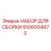 Комплект сборки вращательных узлов Epiroc 9106004873