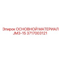 3717003121 ОСНОВНОЙ МАТЕРИАЛ JM3-15 Epiroc