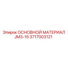 Композитный состав для восстановления деталей Epiroc 3717003121