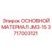Композитный состав для восстановления деталей Epiroc 3717003121