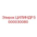 5000030080 ЦИЛИНДР Epiroc