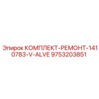 9753203851 КОМПЛЕКТ-РЕМОНТ-1410783-V-ALVE Epiroc
