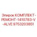 9753203851 КОМПЛЕКТ-РЕМОНТ-1410783-V-ALVE Epiroc
