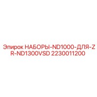 2230011200 НАБОРЫ-ND1000-ДЛЯ-ZR-ND1300VSD Epiroc