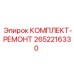 Комплект для ремонта 2652216330 от производителя Epiroc