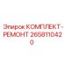 Оригинальный ремонтный набор Epiroc артикул 2658110420