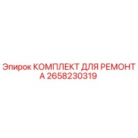 2658230319 КОМПЛЕКТ ДЛЯ РЕМОНТА Epiroc