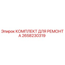 2658230319 КОМПЛЕКТ ДЛЯ РЕМОНТА Epiroc
