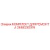 2658230319 КОМПЛЕКТ ДЛЯ РЕМОНТА Epiroc