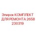 2658230319 КОМПЛЕКТ ДЛЯ РЕМОНТА Epiroc