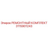 3115901243 РЕМОНТНЫЙ КОМПЛЕКТ Epiroc