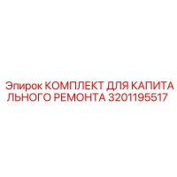 3201195517 КОМПЛЕКТ ДЛЯ КАПИТАЛЬНОГО РЕМОНТА Epiroc