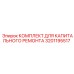 Комплект для капитального ремонта буровых установок Epiroc 3201195517