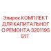 Комплект для капитального ремонта буровых установок Epiroc 3201195517