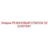 3222301397 РЕЗИНОВЫЙ СПИСОК Epiroc