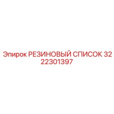 Ремонтный набор резиновых уплотнений 3222301397 Epiroc