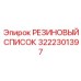 Ремонтный набор резиновых уплотнений 3222301397 Epiroc